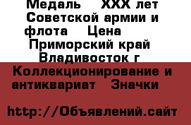 Медаль :  ХХХ лет Советской армии и флота. › Цена ­ 800 - Приморский край, Владивосток г. Коллекционирование и антиквариат » Значки   